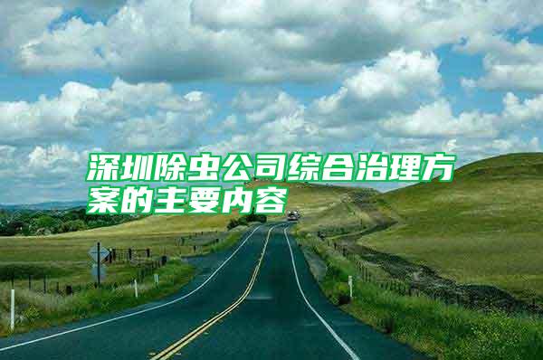深圳除蟲公司綜合治理方案的主要內(nèi)容