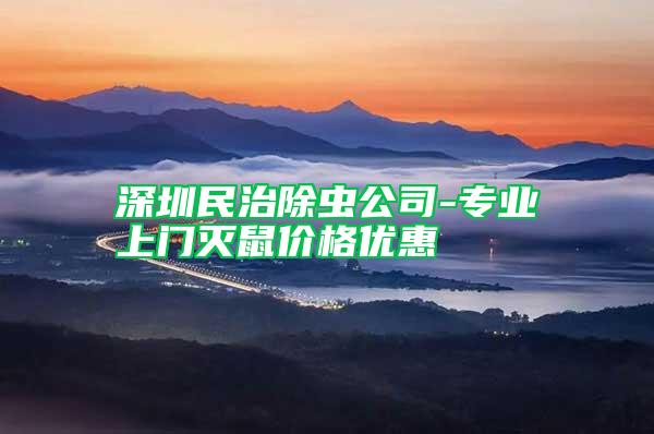 深圳民治除蟲公司-專業(yè)上門滅鼠價格優(yōu)惠