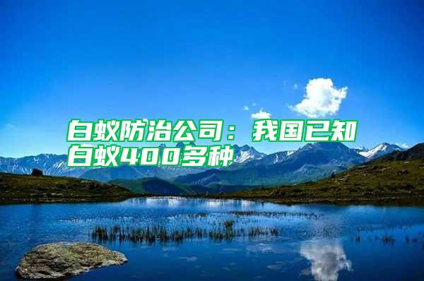 白蟻防治公司：我國(guó)已知白蟻400多種
