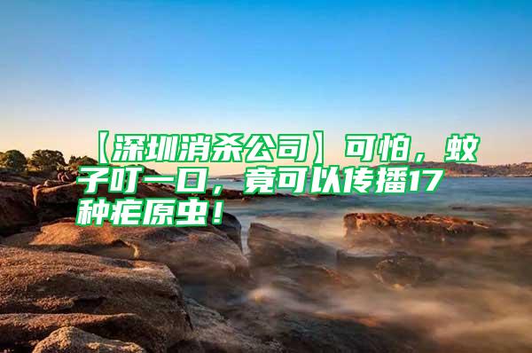 【深圳消殺公司】可怕，蚊子叮一口，竟可以傳播17種瘧原蟲！