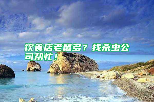 飲食店老鼠多？找殺蟲公司幫忙！