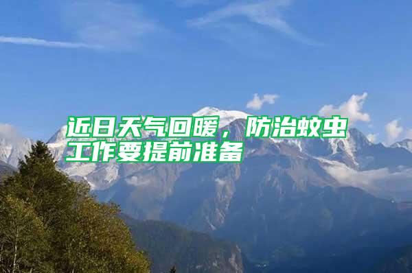 近日天氣回暖，防治蚊蟲工作要提前準(zhǔn)備
