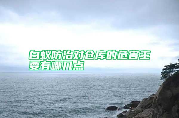 白蟻防治對倉庫的危害主要有哪幾點