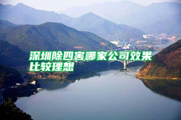 深圳除四害哪家公司效果比較理想