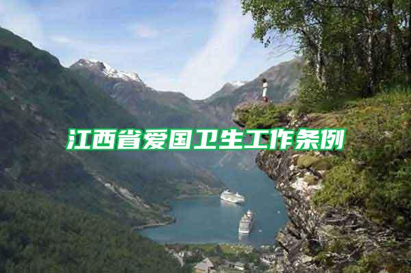 江西省愛國衛(wèi)生工作條例