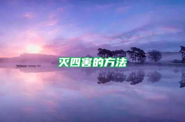 滅四害的方法