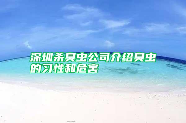 深圳殺臭蟲公司介紹臭蟲的習(xí)性和危害