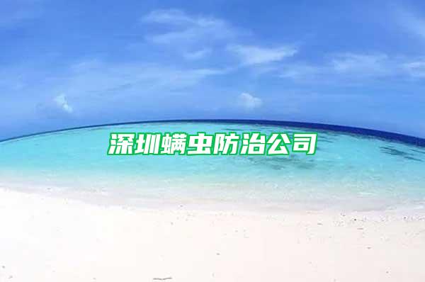 深圳螨蟲防治公司