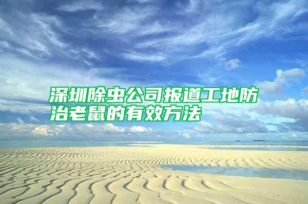 深圳除蟲公司報(bào)道工地防治老鼠的有效方法