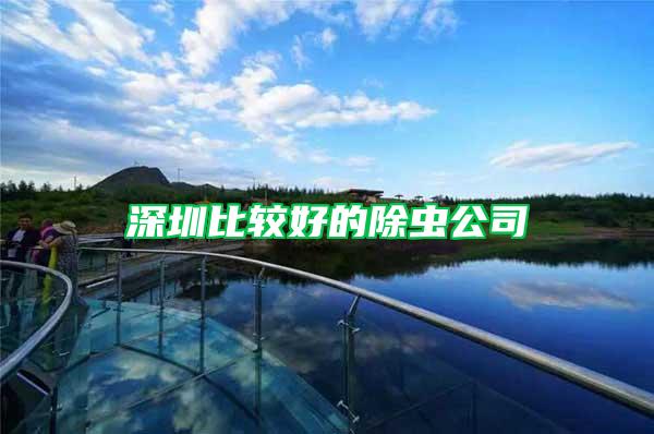 深圳比較好的除蟲(chóng)公司