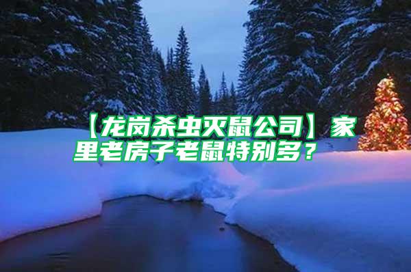 【龍崗殺蟲滅鼠公司】家里老房子老鼠特別多？