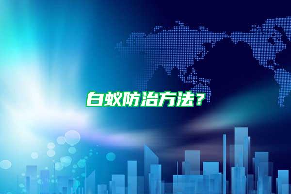 白蟻防治方法？