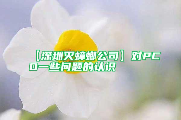 【深圳滅蟑螂公司】對(duì)PCO一些問(wèn)題的認(rèn)識(shí)