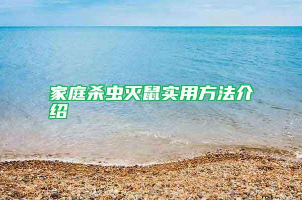 家庭殺蟲滅鼠實(shí)用方法介紹