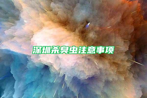 深圳殺臭蟲(chóng)注意事項(xiàng)