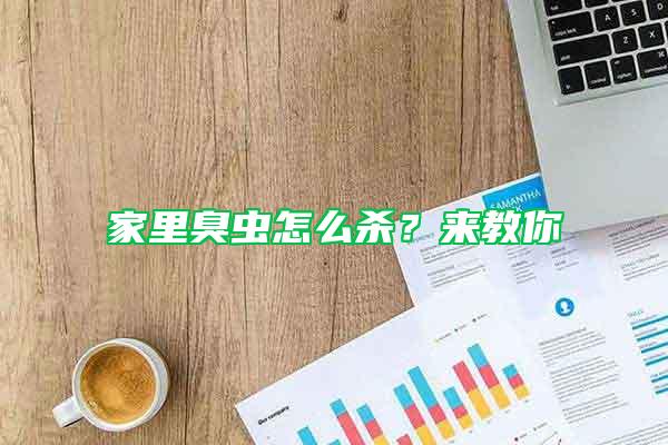 家里臭蟲怎么殺？來教你