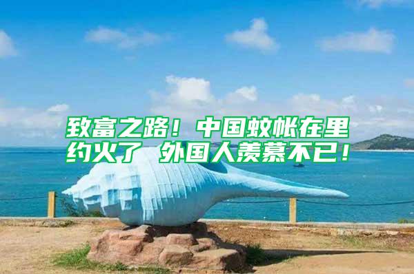 致富之路！中國蚊帳在里約火了 外國人羨慕不已！