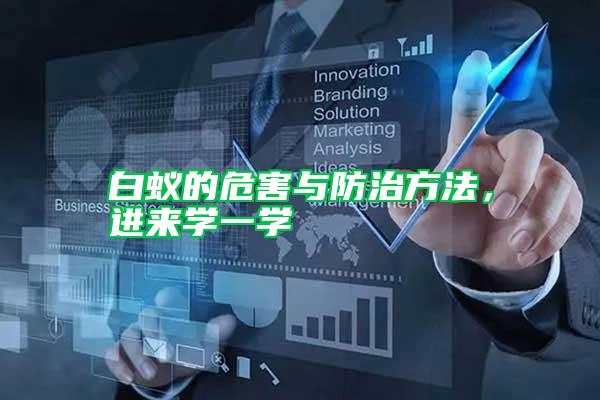 白蟻的危害與防治方法，進來學(xué)一學(xué)