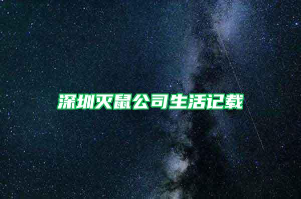 深圳滅鼠公司生活記載