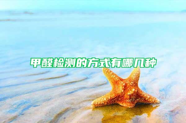 甲醛檢測(cè)的方式有哪幾種