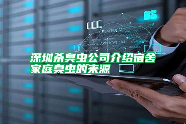 深圳殺臭蟲公司介紹宿舍家庭臭蟲的來源
