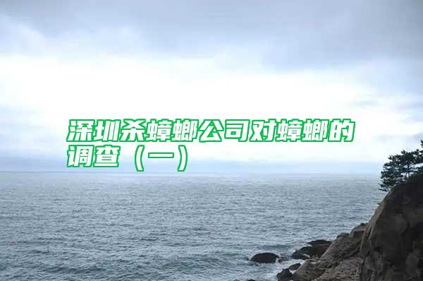 深圳殺蟑螂公司對(duì)蟑螂的調(diào)查（一）