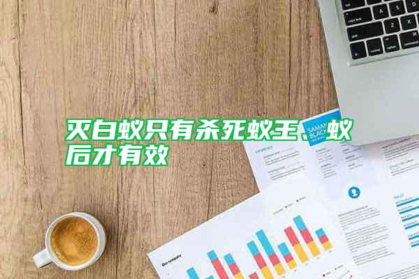 滅白蟻只有殺死蟻王、蟻后才有效