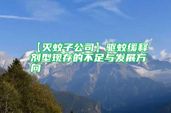 【滅蚊子公司】驅(qū)蚊緩釋劑型現(xiàn)存的不足與發(fā)展方向