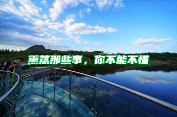 熏蒸那些事，你不能不懂