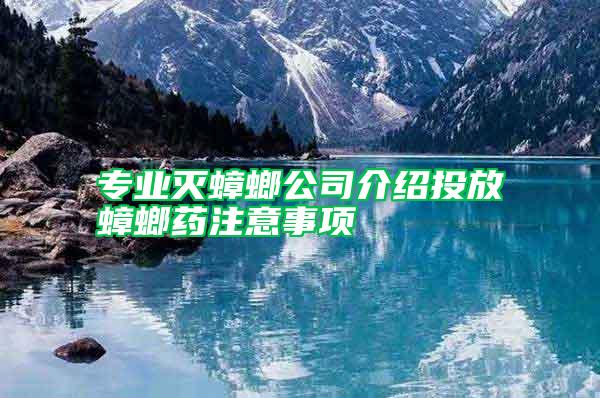 專業(yè)滅蟑螂公司介紹投放蟑螂藥注意事項