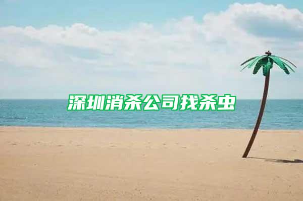 深圳消殺公司找殺蟲