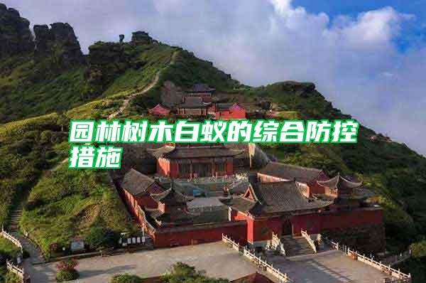 園林樹木白蟻的綜合防控措施