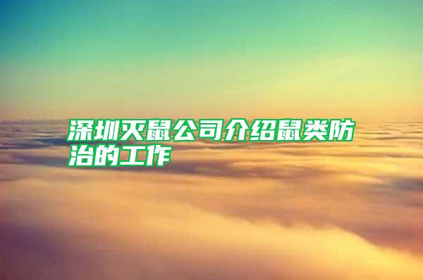 深圳滅鼠公司介紹鼠類防治的工作
