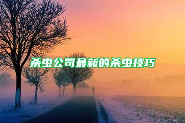 殺蟲公司最新的殺蟲技巧