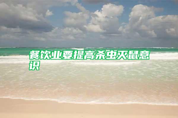 餐飲業(yè)要提高殺蟲滅鼠意識
