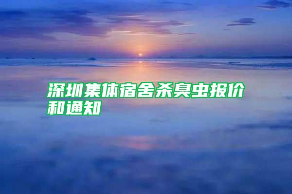 深圳集體宿舍殺臭蟲報(bào)價(jià)和通知