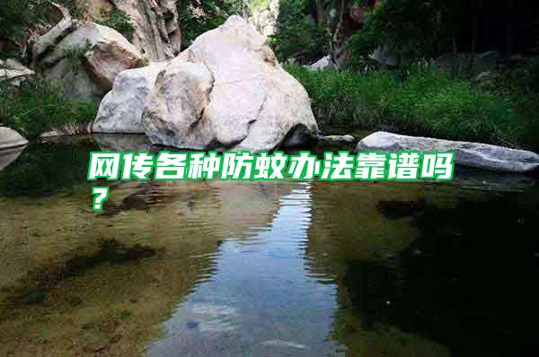 網(wǎng)傳各種防蚊辦法靠譜嗎？