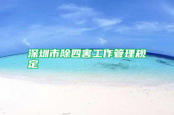 深圳市除四害工作管理規(guī)定