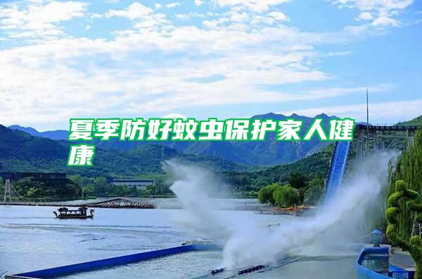 夏季防好蚊蟲保護家人健康