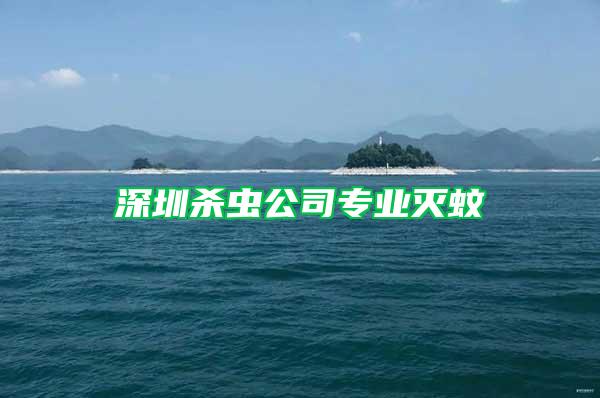深圳殺蟲公司專業(yè)滅蚊
