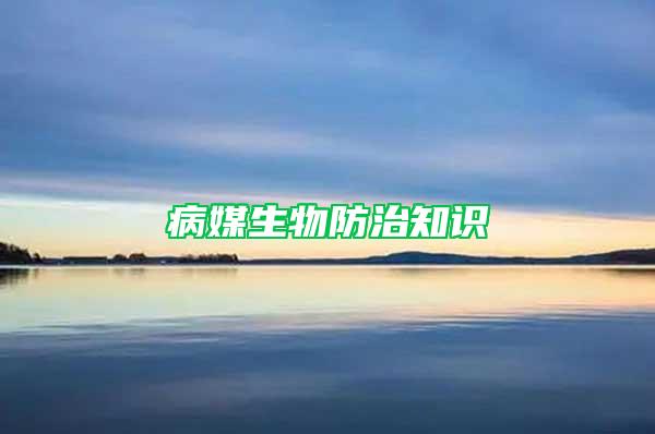 病媒生物防治知識