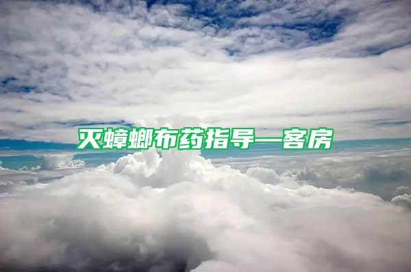 滅蟑螂布藥指導—客房