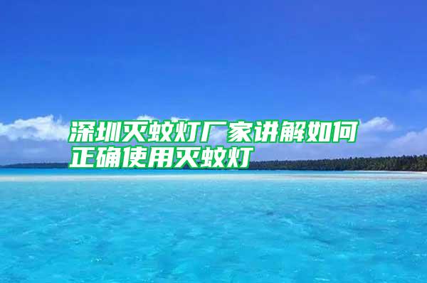 深圳滅蚊燈廠家講解如何正確使用滅蚊燈