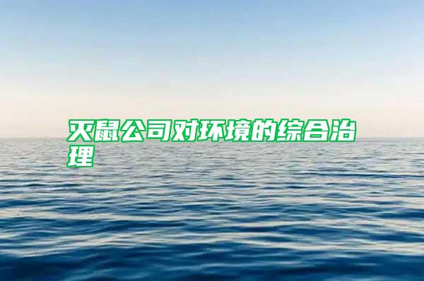 滅鼠公司對環(huán)境的綜合治理