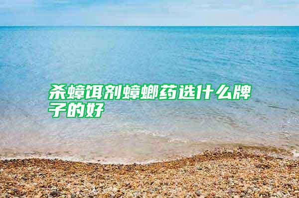 殺蟑餌劑蟑螂藥選什么牌子的好