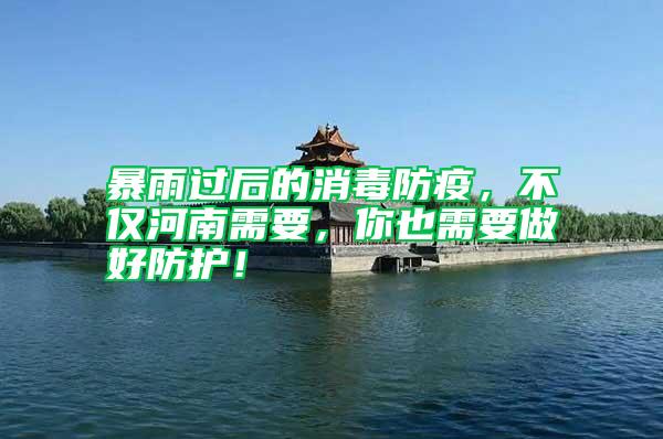 暴雨過(guò)后的消毒防疫，不僅河南需要，你也需要做好防護(hù)！