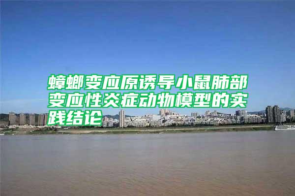 蟑螂變應(yīng)原誘導(dǎo)小鼠肺部變應(yīng)性炎癥動(dòng)物模型的實(shí)踐結(jié)論