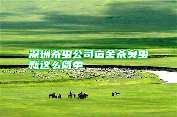 深圳殺蟲公司宿舍殺臭蟲就這么簡單