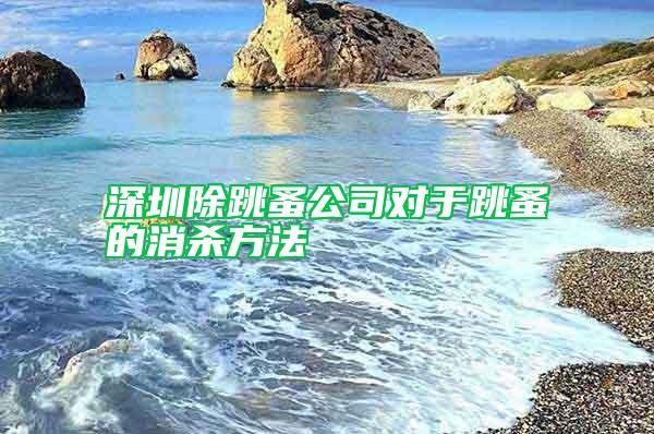 深圳除跳蚤公司對于跳蚤的消殺方法