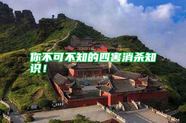 你不可不知的四害消殺知識(shí)！